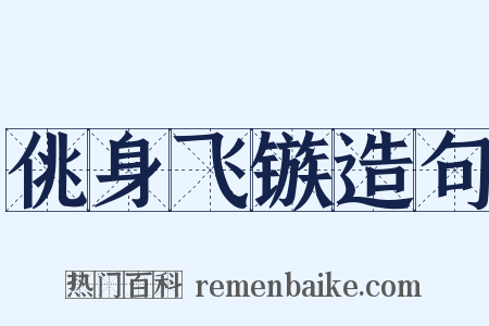 佻身飞镞造句是什么意思的图片